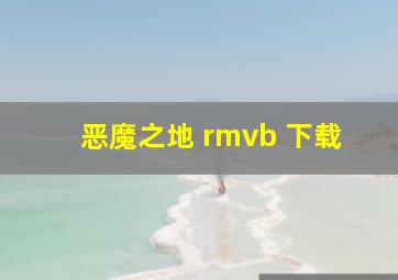 恶魔之地 rmvb 下载